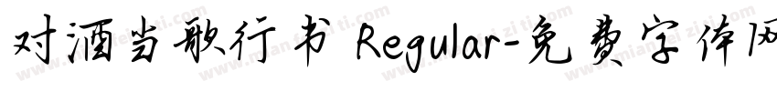 对酒当歌行书 Regular字体转换